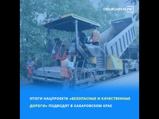 В Хабаровском крае завершаются плановые работы по нацпроекту «Безопасные и качественные дороги»