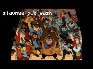 #славныйдубляж - Пиратские песенки (TaleSpin)