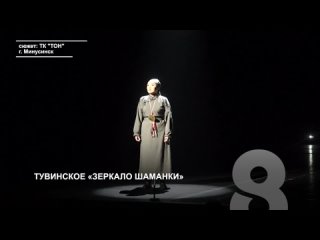 ТУВИНСКОЕ «ЗЕРКАЛО ШАМАНКИ»