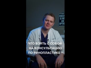 Что взять с собой на консультацию по ринопластике?