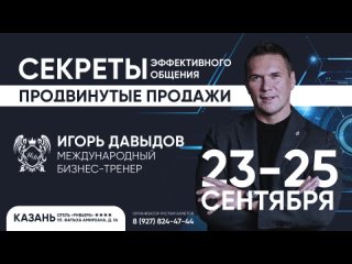 Секреты эффективного общения. Продвинутые продажи. 23-25 сентября в Казани.