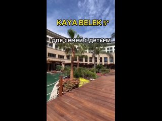 🏬 Отель Kaya Belek в Турции является одним из самых популярных мест отдыха среди туристов, и вот почему⤵️

🌸 Прекрасное месторас