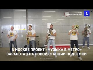 В Москве проект «Музыка в метро» заработал на новой станции подземки