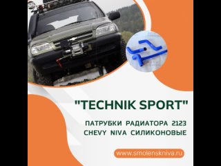 Патрубки радиатора 2123 силиконовые “Technik“