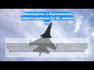 Минобороны: в Воронежской области разбился Су-34, экипаж жив