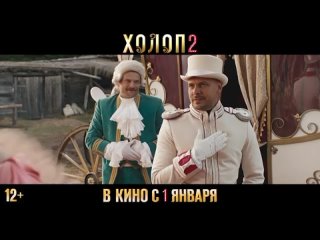 🎞️Вышел первый трейлер комедии «Холоп 2» с Милошем Биковичем и Аглаей Тарасовой

🎥Фильм появится на экранах кинотеатров 1 января