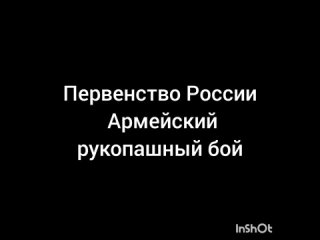 Спортклуб Джедай на Первенстве России по армейскому рукопашному бою Челябинск .