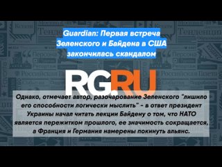 Guardian: Первая встреча Зеленского и Байдена в США закончилась скандалом