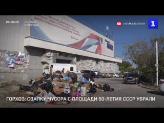 Горхоз: свалку мусора с площади 50-летия СССР убрали
