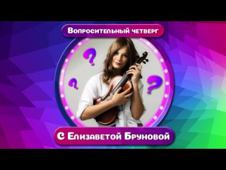 «Вопросительный четверг» с Елизаветой Бруновой