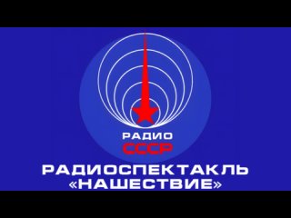 📻 Радиоспектакль «Нашествие» (1947 год)