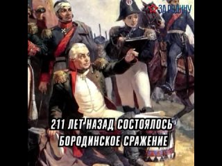 211-я годовщина Бородинского сражения