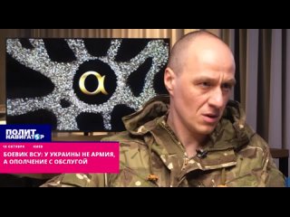 ️У Украины не армия, а ополчение с обслугой. Об этом заявил украинский военнослужащий, юрист Алекс Харченко