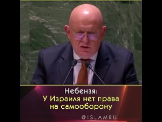 У Израиля нет права на самооборону