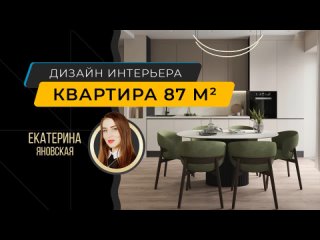 Современный интерьер квартиры 87 м в столичном ЖК