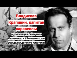 Владислав Крапивин, капитан каравеллы