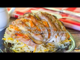 Мясная “гармошка“, запечённая с яблоками и овощами