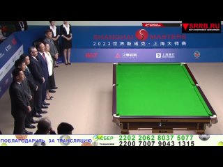 Финал Shanghai Masters 2023/Шанхай Мастерс 2023. 17 сентября 2023.  Ронни О’Салливан -  Лука Бресель. 2-я сессия.