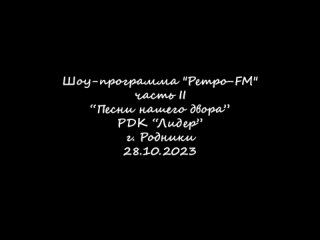 ШОУ-ПРОГРАММА “РЕТРО-FM“ часть II “Песни нашего двора“