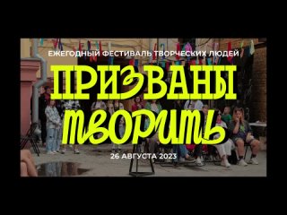 Отчётный видеоролик Ежегодного Фестиваля творческих людей «ПРИЗВАНЫ ТВОРИТЬ» 2023