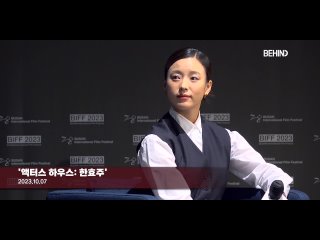 Интервью Хан Хёджу на «Actors House» в рамках кинофестиваля «BIFF» | 7 октября 2023