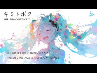 キミトボク（ケンジアライブ feat.初音ミク）