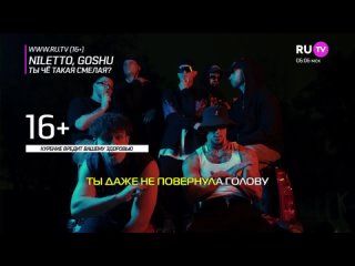 NILETTO & GOSHU - Ты Чё Такая Смелая? () Караоке