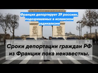 Франция депортирует 39 россиян, подозреваемых в исламском радикализме