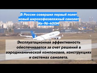 В России совершил первый полет новый широкофюзеляжный самолет Ил-96-400М