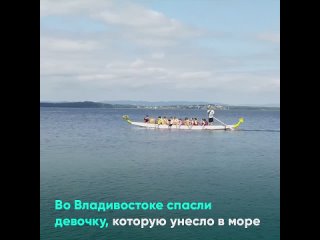 Во Владивостоке спасли девочку, которую унесло в море