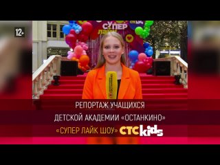 Репортаж юных академиков с премии  «Супер Лайк Шоу» телеканала СТС KIDS