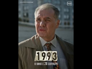 Историческая драма «1993» — Россия 1