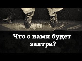 Что с нами будет завтра? “Теория заговора - наша реальность?“