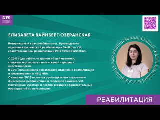 Елизавета Вайнберг-Озеранская о секции «Реабилитация» NVC 2023