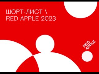 Проекты НМГ попали в шорт-лист фестиваля Red Apple 2023