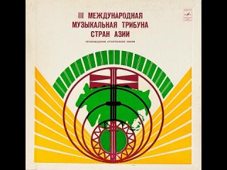 Ооржак Хунаштаар-оол– Алаш = Alash. III International Asian Music Rostrum 1973 (Original LP 1976)