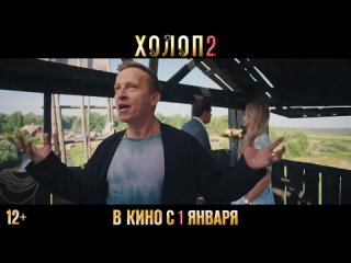 «ХОЛОП 2» - Трейлер фильма (рус.)