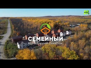 Коттеджный посёлок “Семейный“: обзорная видео-презентация