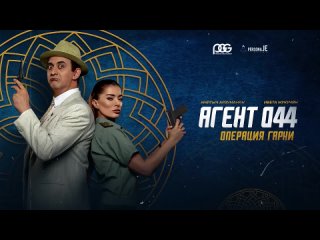 Агент 044_ Операция Гарни — Русский трейлер (2023)