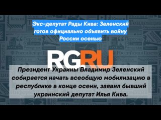 Экс-депутат Рады Кива: Зеленский готов официально объявить войну России осенью