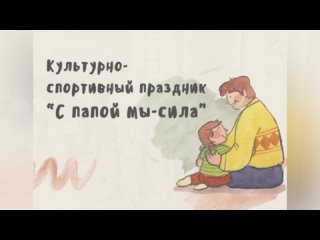 Культурно-спортивный праздник «С папой мы-сила»