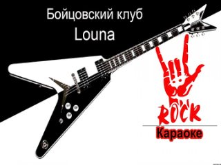 Louna - Бойцовский клуб ( Караоке)