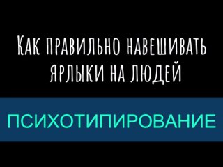 Психотипирование — как правильно навешивать ярлыки на людей