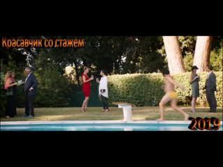 Трейлер к фильму “Красавчик со стажем“ (2019)