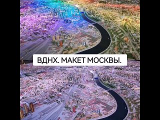 ВДНХ Макет Москвы