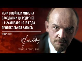 Ленин В.И. — Речи о войне и мире на заседании ЦК РСДРП(б) 11-24 января 1918 года ()