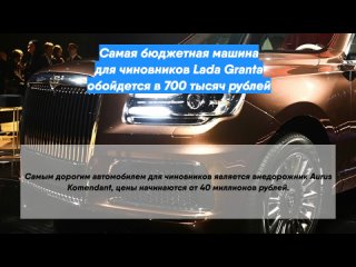 Самая бюджетная машина для чиновников Lada Granta обойдется в 700 тысяч рублей