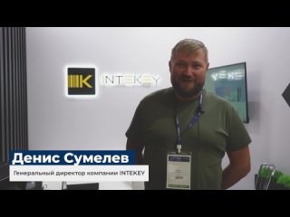 Партнёры «Клеверенс» на выставке СеМАТ 2023: Денис Сумелев, генеральный директор компании INTEKEY