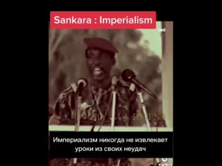 Президент Буркина Фасо Томас Санкара - на митинге в середине 80-х: Империализм никогда не извлекает уроки из своих неудач.