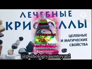 Урок № 11 Мастер Класс Универсальные кристаллы